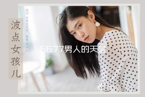 6677男人的天堂